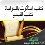 كتب استأثرت بالدراسة (1) كتب النحو