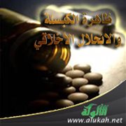 ظاهرة الكبسلة والانحلال الأخلاقي