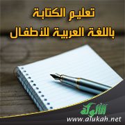 تعليم الكتابة باللغة العربية للأطفال