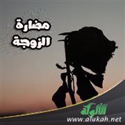 مضارة الزوجة (1)