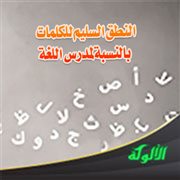 النطق السليم للكلمات بالنسبة لمدرس اللغة