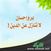 بر وإحسان.. لا تنازل عن الدين!