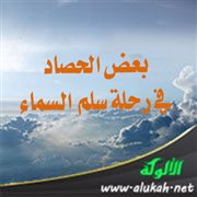 بعض الحصاد في رحلة سلم السماء