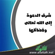 شرف الدعوة إلى الله تعالى وفضائلها