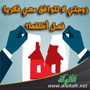 زوجتي لا تتوافق معي فكريا فهل أطلقها؟