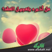 هل أخبره بتعجيل العقد؟