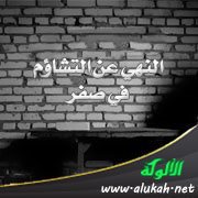 النهي عن التشاؤم في صفر (خطبة)