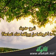 شرح حديث: ما أخرجكما من بيوتكما هذه الساعة؟