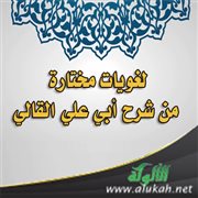 لغويات مختارة من شرح أبي علي القالي