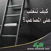 كيف تتغلب على المصاعب؟