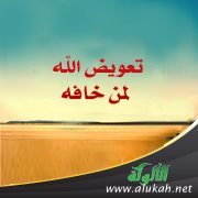 تعويض الله لمن خافه