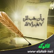 وأن يحب المرء لا يحبه إلا لله
