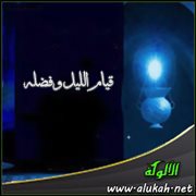 قيام الليل وفضله