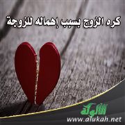 كره الزوج بسبب إهماله للزوجة