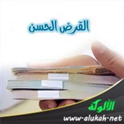 القرض الحسن