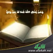 فوائد من آية: ومن يضلل الله فما له من ولي