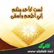 لست كأحد منكم إني أطعم وأسقى