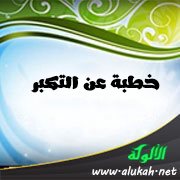 خطبة عن التكبر
