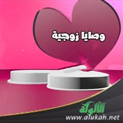 وصايا زوجية