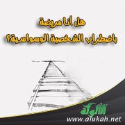 هل أنا مريضة باضطراب الشخصية الوسواسية؟