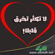 لا تكثر تخرق قلبك!