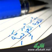 كيف يتقن ابني العربية في البلاد الغربية؟