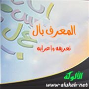 المعرف بأل: تعريفه وإعرابه