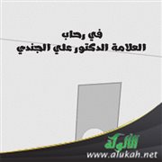في رحاب العلامة الدكتور علي الجندي