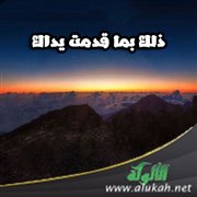 ذلك بما قدمت يداك