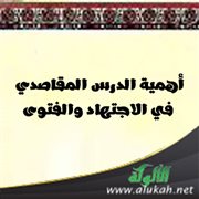 أهمية الدرس المقاصدي في الاجتهاد والفتوى
