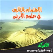 الاهتمام بالتأليف في علوم الأرض