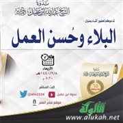 الشيخ سعد بن محمد الفياض في محاضرة: البلاء وحسن العمل