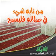 من نابه شيء في صلاته فليسبح