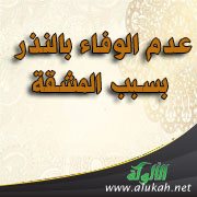عدم الوفاء بالنذر بسبب المشقة