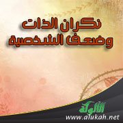 نكران الذات وضعف الشخصية