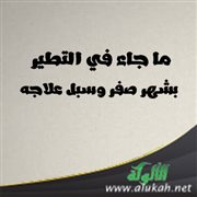 ما جاء في التطير بشهر صفر وسبل علاجه