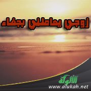 زوجي يعاملني بجفاء