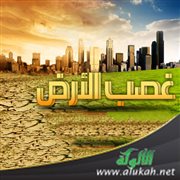 من الكبائر الشائعة (8) غصب الأرض ولو شبرا