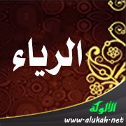 الرياء (خطبة)ي