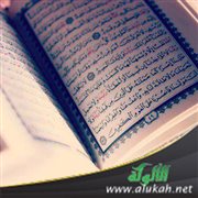 الوصاة بكتاب الله عز وجل