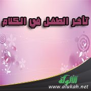 تأخر الطفل في الكلام
