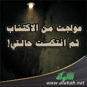 عولجت من الاكتئاب ثم انتكست حالتي!