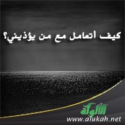 كيف أتعامل مع من يؤذيني؟
