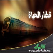 قطار الحياة