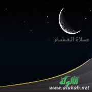 عمود الإسلام (16) صلاة العشاء