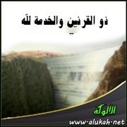 ذو القرنين والخدمة لله