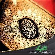 حقوق القرآن على المسلمين (خطبة)