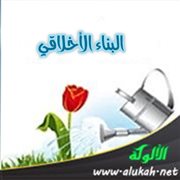 البناء الأخلاقي
