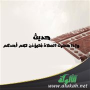 حديث: وإذا حضرت الصلاة فليؤذن لكم أحدكم