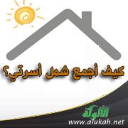 كيف أجمع شمل أسرتي؟